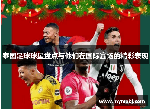 泰国足球球星盘点与他们在国际赛场的精彩表现