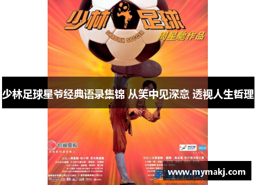 少林足球星爷经典语录集锦 从笑中见深意 透视人生哲理