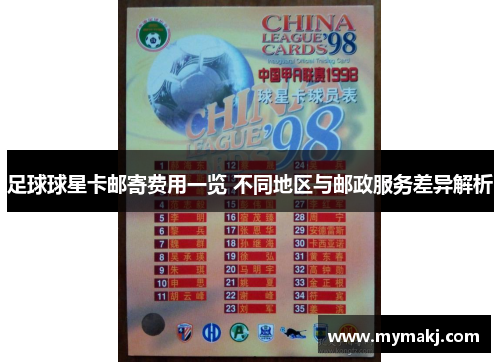 足球球星卡邮寄费用一览 不同地区与邮政服务差异解析