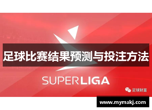 足球比赛结果预测与投注方法