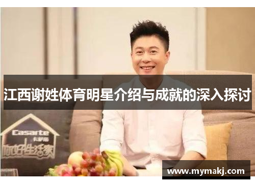 江西谢姓体育明星介绍与成就的深入探讨