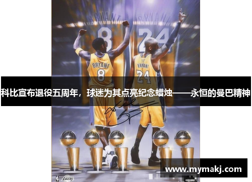 科比宣布退役五周年，球迷为其点亮纪念蜡烛——永恒的曼巴精神