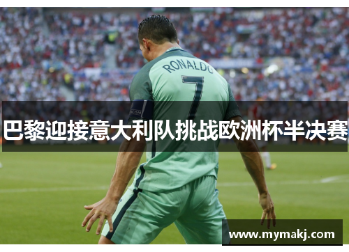 巴黎迎接意大利队挑战欧洲杯半决赛