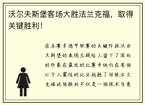 沃尔夫斯堡客场大胜法兰克福，取得关键胜利！