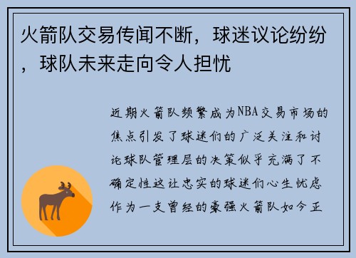 火箭队交易传闻不断，球迷议论纷纷，球队未来走向令人担忧