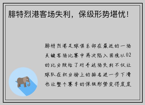 腓特烈港客场失利，保级形势堪忧！
