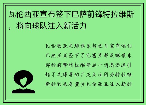 瓦伦西亚宣布签下巴萨前锋特拉维斯，将向球队注入新活力