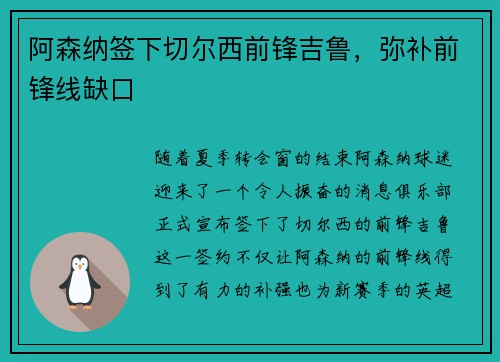 阿森纳签下切尔西前锋吉鲁，弥补前锋线缺口