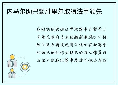 内马尔助巴黎胜里尔取得法甲领先