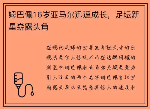 姆巴佩16岁亚马尔迅速成长，足坛新星崭露头角