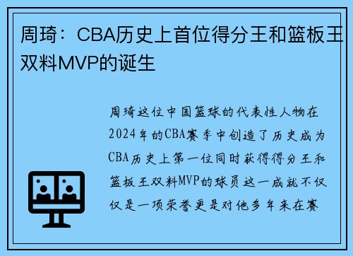 周琦：CBA历史上首位得分王和篮板王双料MVP的诞生