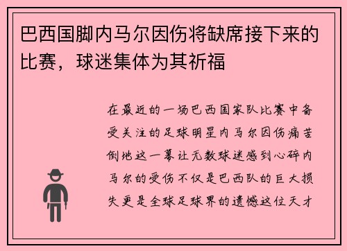 巴西国脚内马尔因伤将缺席接下来的比赛，球迷集体为其祈福