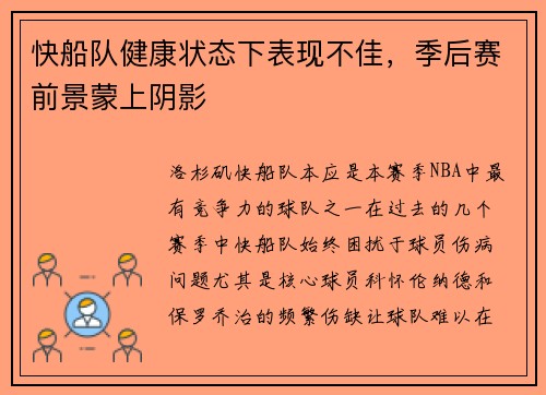 快船队健康状态下表现不佳，季后赛前景蒙上阴影