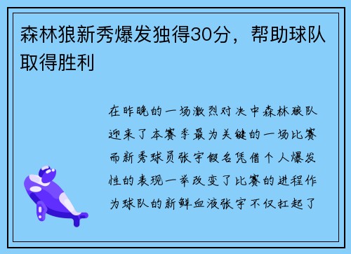 森林狼新秀爆发独得30分，帮助球队取得胜利