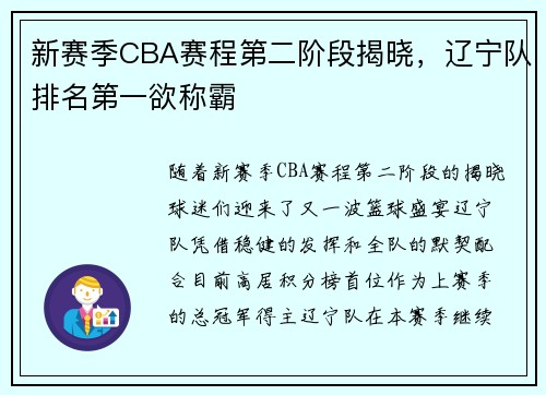 新赛季CBA赛程第二阶段揭晓，辽宁队排名第一欲称霸