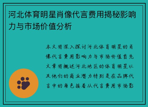 河北体育明星肖像代言费用揭秘影响力与市场价值分析