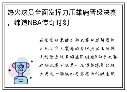 热火球员全面发挥力压雄鹿晋级决赛，缔造NBA传奇时刻
