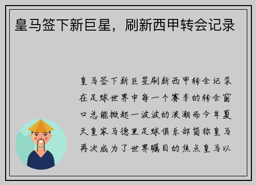 皇马签下新巨星，刷新西甲转会记录