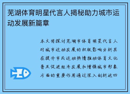 芜湖体育明星代言人揭秘助力城市运动发展新篇章