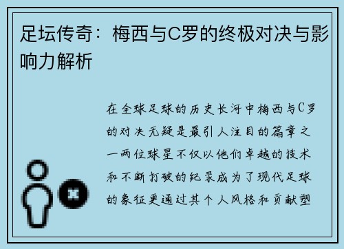 足坛传奇：梅西与C罗的终极对决与影响力解析