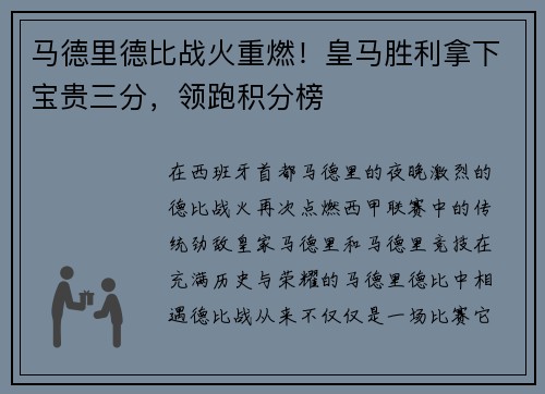 马德里德比战火重燃!皇马胜利拿下宝贵三分,领跑积分榜