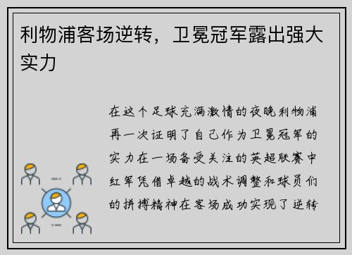 利物浦客场逆转，卫冕冠军露出强大实力