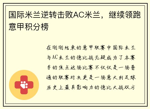 国际米兰逆转击败AC米兰，继续领跑意甲积分榜