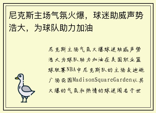 尼克斯主场气氛火爆，球迷助威声势浩大，为球队助力加油