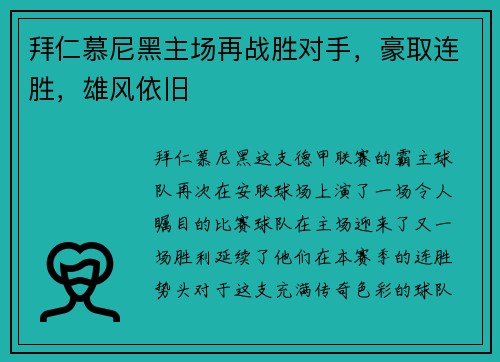拜仁慕尼黑主场再战胜对手，豪取连胜，雄风依旧