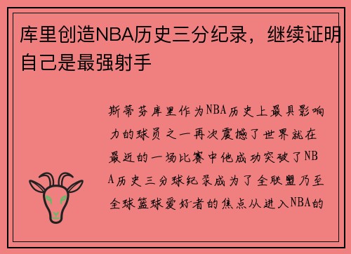 库里创造NBA历史三分纪录，继续证明自己是最强射手