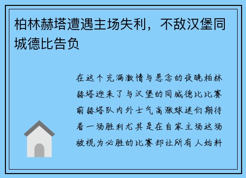 柏林赫塔遭遇主场失利，不敌汉堡同城德比告负