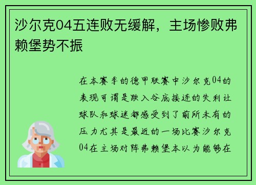 沙尔克04五连败无缓解，主场惨败弗赖堡势不振