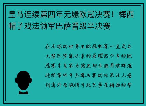 皇马连续第四年无缘欧冠决赛！梅西帽子戏法领军巴萨晋级半决赛