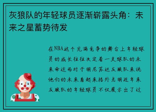 灰狼队的年轻球员逐渐崭露头角：未来之星蓄势待发