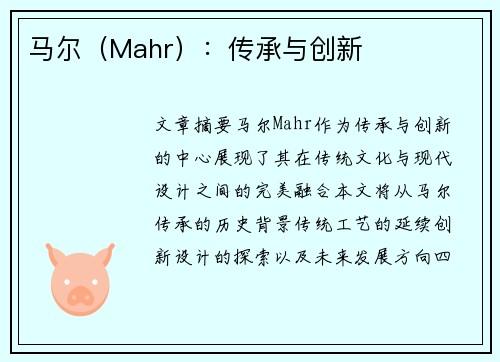 马尔（Mahr）：传承与创新
