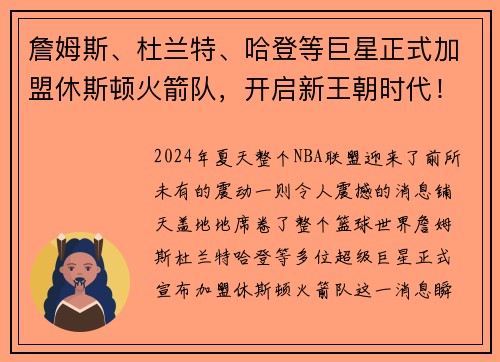 詹姆斯、杜兰特、哈登等巨星正式加盟休斯顿火箭队，开启新王朝时代！