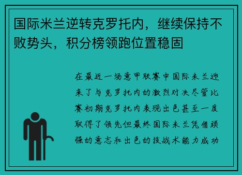 国际米兰逆转克罗托内，继续保持不败势头，积分榜领跑位置稳固