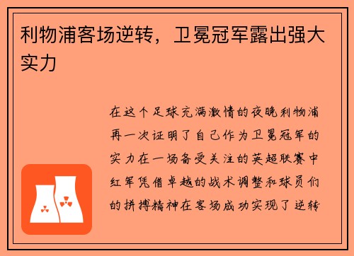 利物浦客场逆转，卫冕冠军露出强大实力