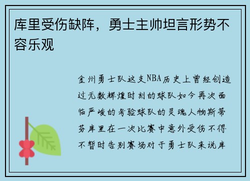 库里受伤缺阵，勇士主帅坦言形势不容乐观