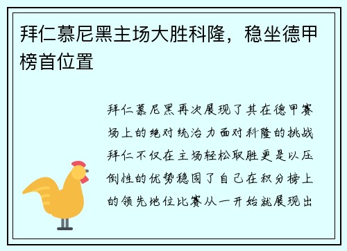 拜仁慕尼黑主场大胜科隆，稳坐德甲榜首位置