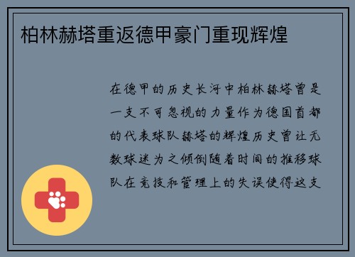 柏林赫塔重返德甲豪门重现辉煌