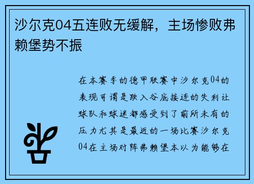 沙尔克04五连败无缓解,主场惨败弗赖堡势不振