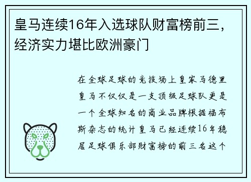 皇马连续16年入选球队财富榜前三，经济实力堪比欧洲豪门