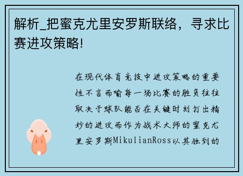 解析_把蜜克尤里安罗斯联络，寻求比赛进攻策略!