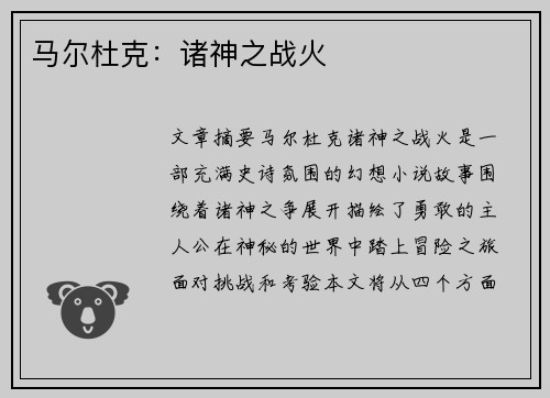 马尔杜克：诸神之战火