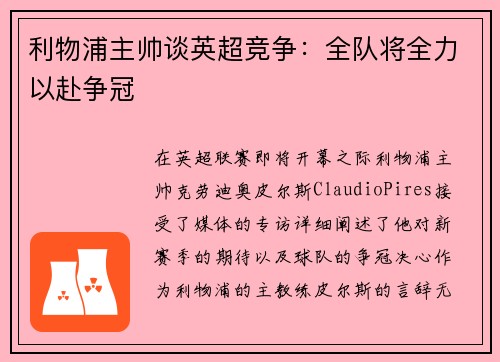 利物浦主帅谈英超竞争：全队将全力以赴争冠