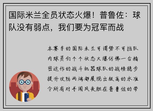 国际米兰全员状态火爆！普鲁佐：球队没有弱点，我们要为冠军而战