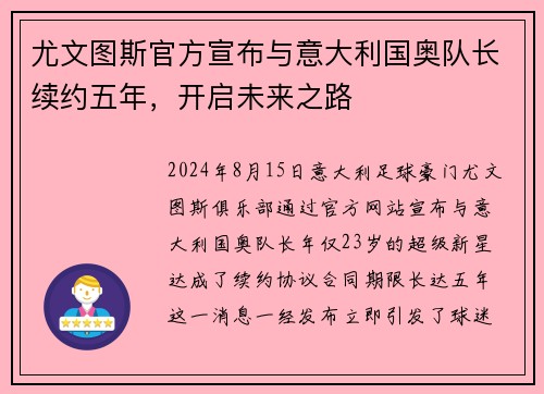 尤文图斯官方宣布与意大利国奥队长续约五年，开启未来之路