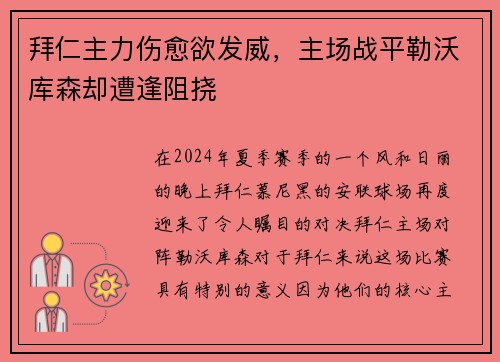 拜仁主力伤愈欲发威，主场战平勒沃库森却遭逢阻挠