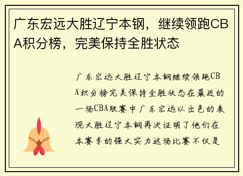 广东宏远大胜辽宁本钢，继续领跑CBA积分榜，完美保持全胜状态